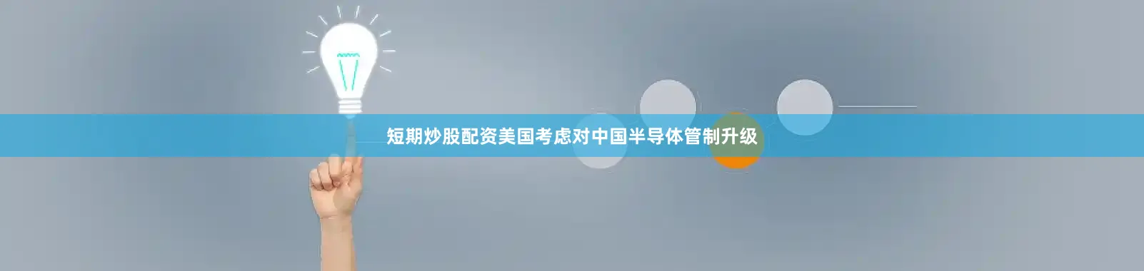 短期炒股配资美国考虑对中国半导体管制升级