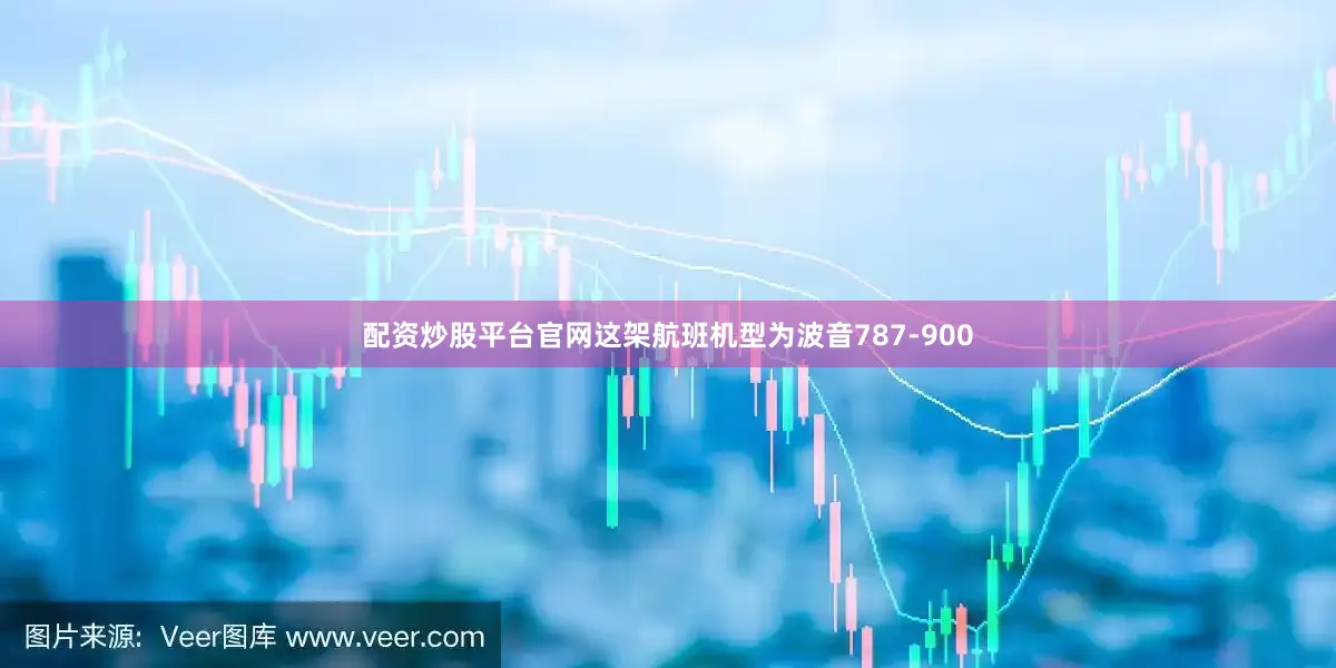 配资炒股平台官网这架航班机型为波音787-900