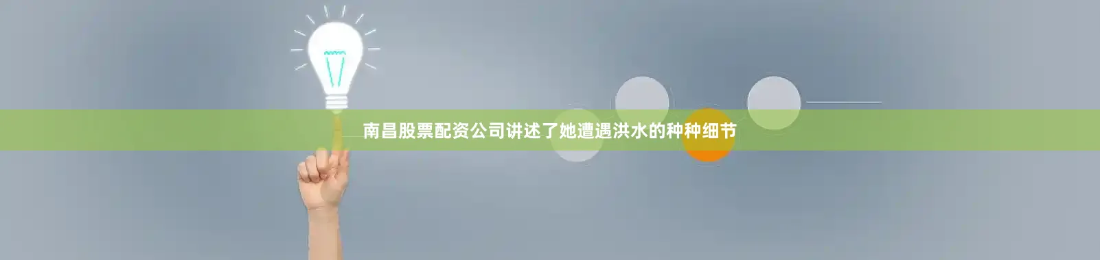 南昌股票配资公司讲述了她遭遇洪水的种种细节