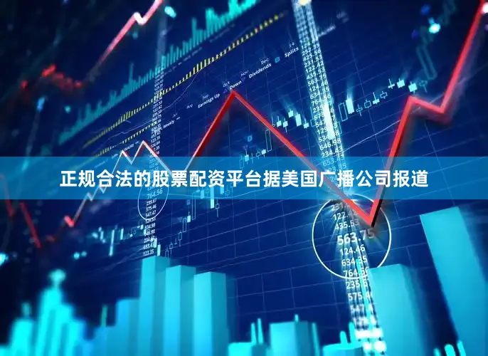 正规合法的股票配资平台　　据美国广播公司报道