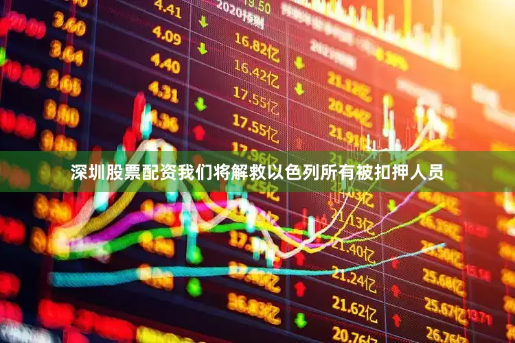 深圳股票配资我们将解救以色列所有被扣押人员