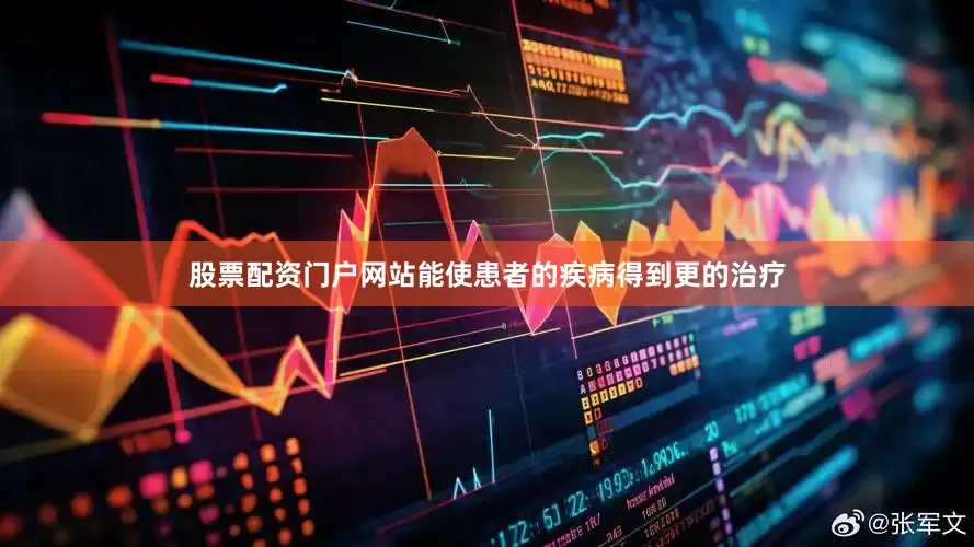 股票配资门户网站能使患者的疾病得到更的治疗