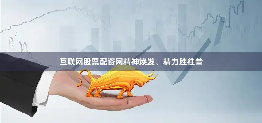 互联网股票配资网精神焕发、精力胜往昔