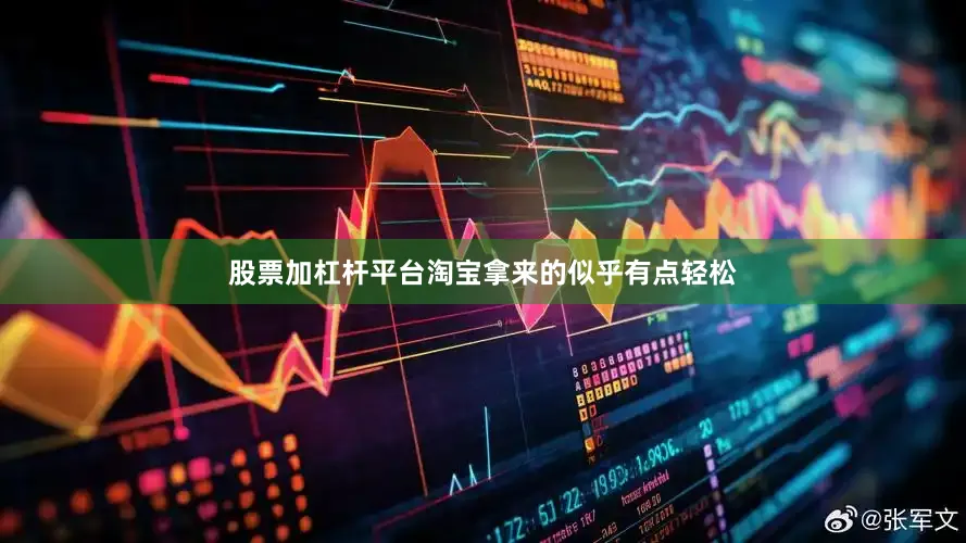 股票加杠杆平台淘宝拿来的似乎有点轻松