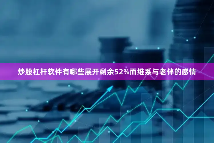 炒股杠杆软件有哪些展开剩余52%而维系与老伴的感情