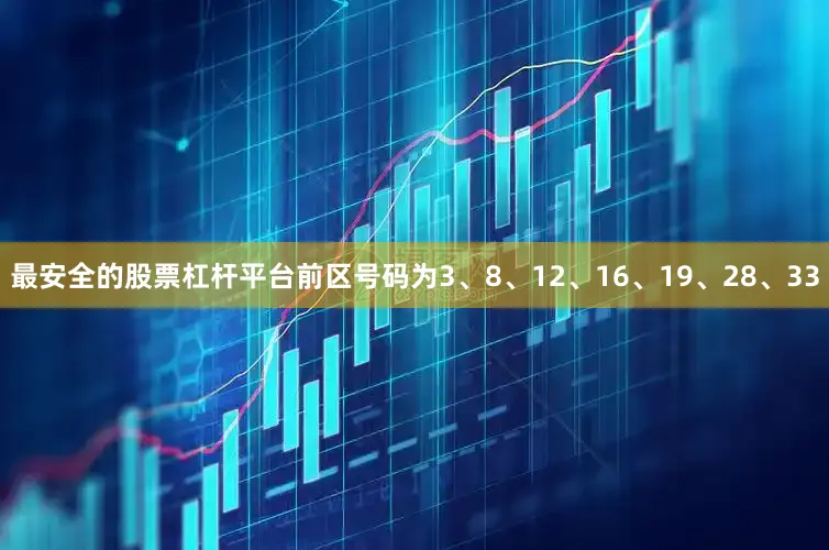 最安全的股票杠杆平台前区号码为3、8、12、16、19、28、33