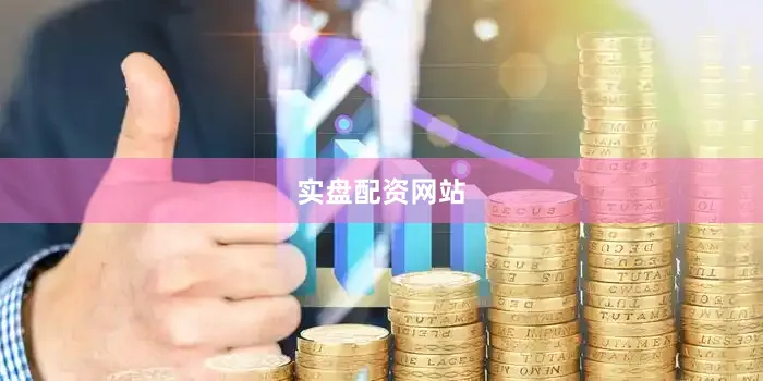 实盘配资网站