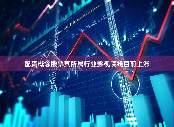 配资概念股票其所属行业影视院线目前上涨