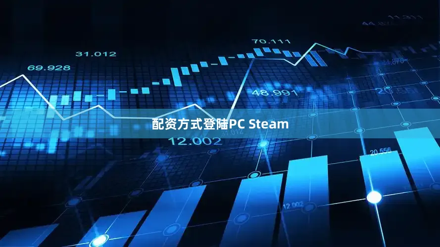 配资方式登陆PC Steam