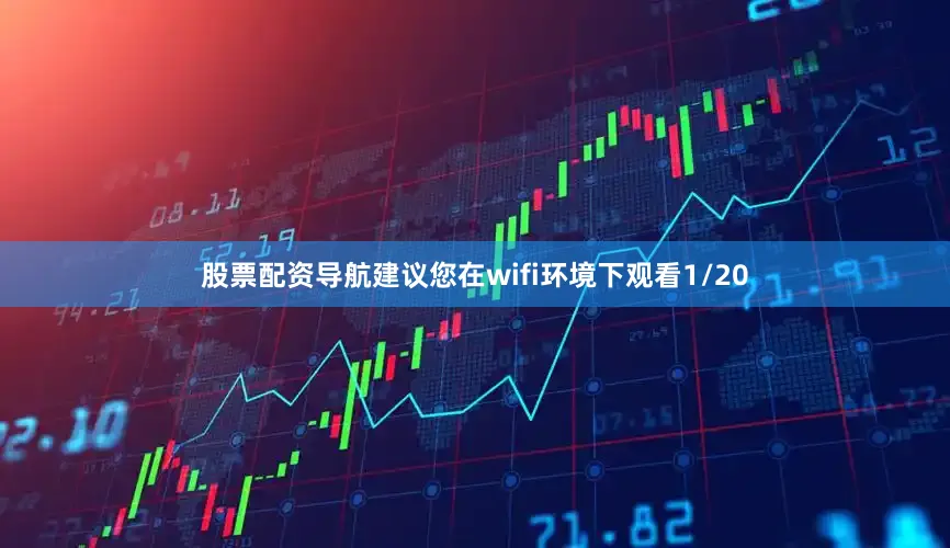 股票配资导航建议您在wifi环境下观看1/20