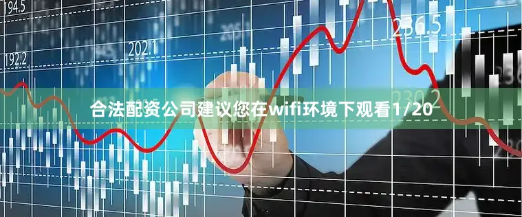 合法配资公司建议您在wifi环境下观看1/20