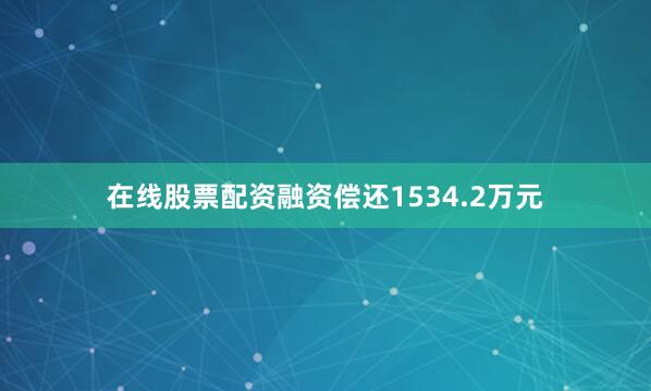 在线股票配资融资偿还1534.2万元